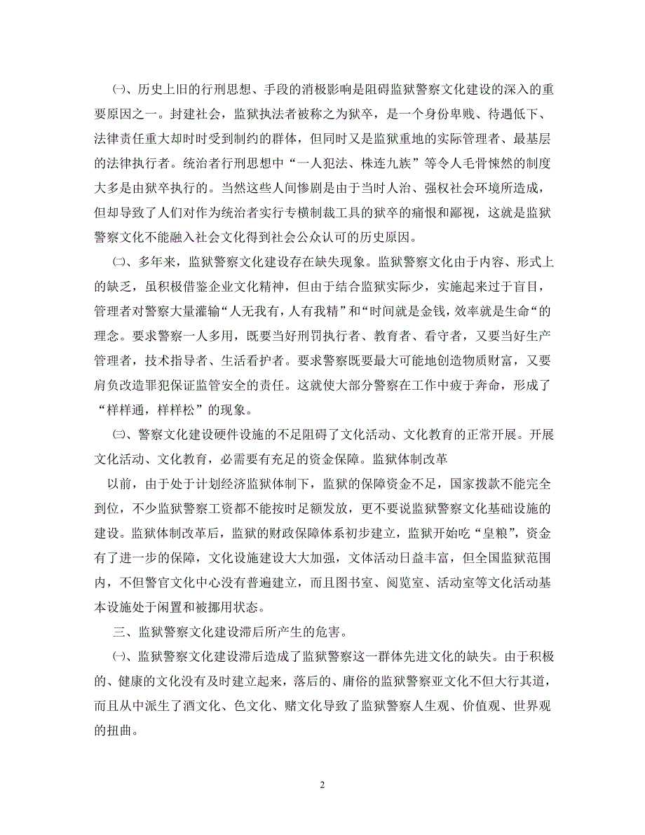 【精编】监狱警察文化建设调研报告_第2页