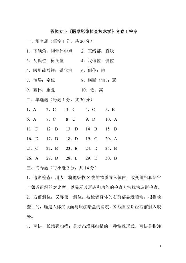 医学影像检查技术学题库-