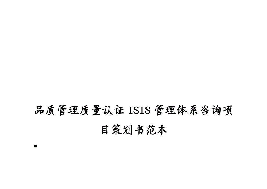 品质管理质量认证ISIS管理体系咨询项目策划书范本_第2页