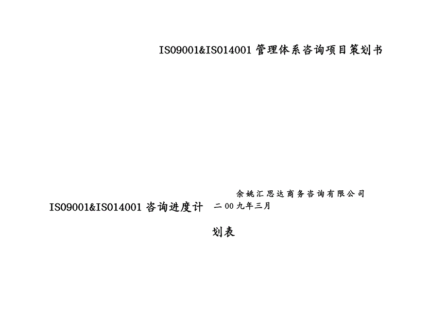 品质管理质量认证ISIS管理体系咨询项目策划书范本_第4页