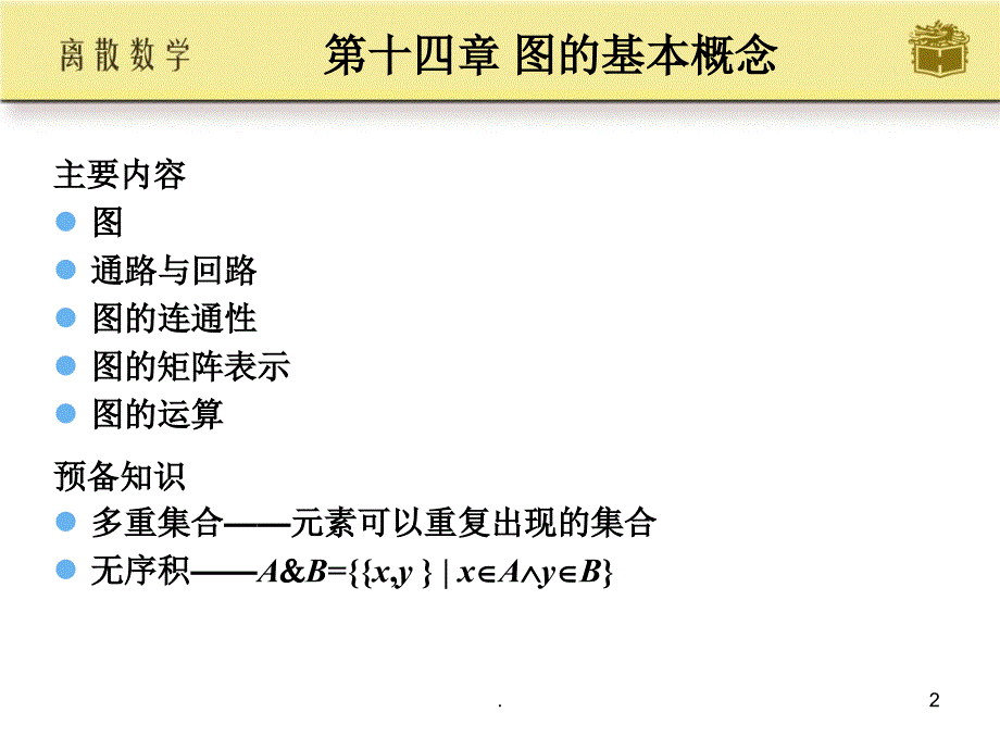 离散数学第14章_第2页