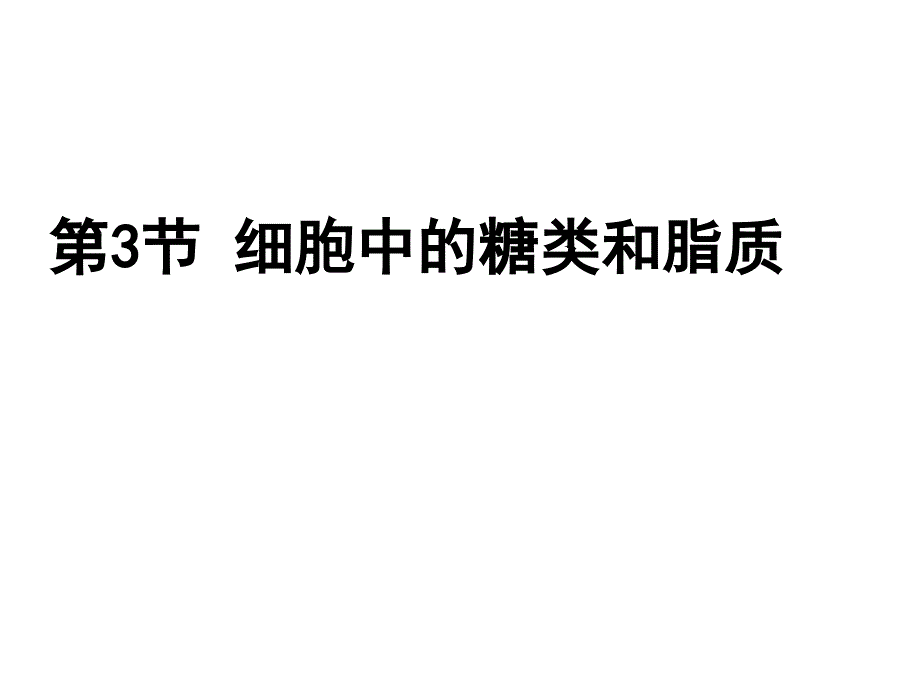 人教版高中生物必修一课件：2.3细胞中的糖类和脂质(共29张PPT)_第1页