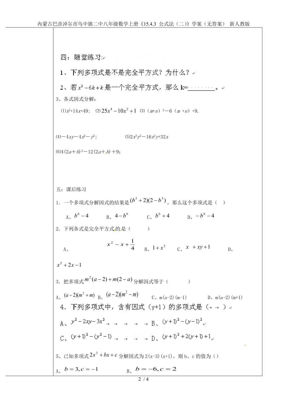 内蒙古巴彦淖尔市乌中旗二中八年级数学上册《15.4.3 公式法（二）》学案（无答案） 新人教版_第2页