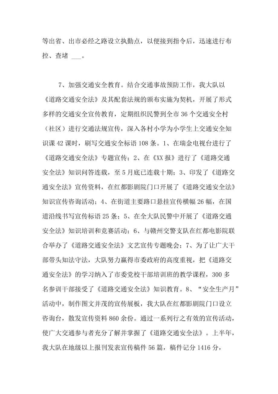 优秀范文 交警大队社会治安综合治理上半年工作小结_第5页