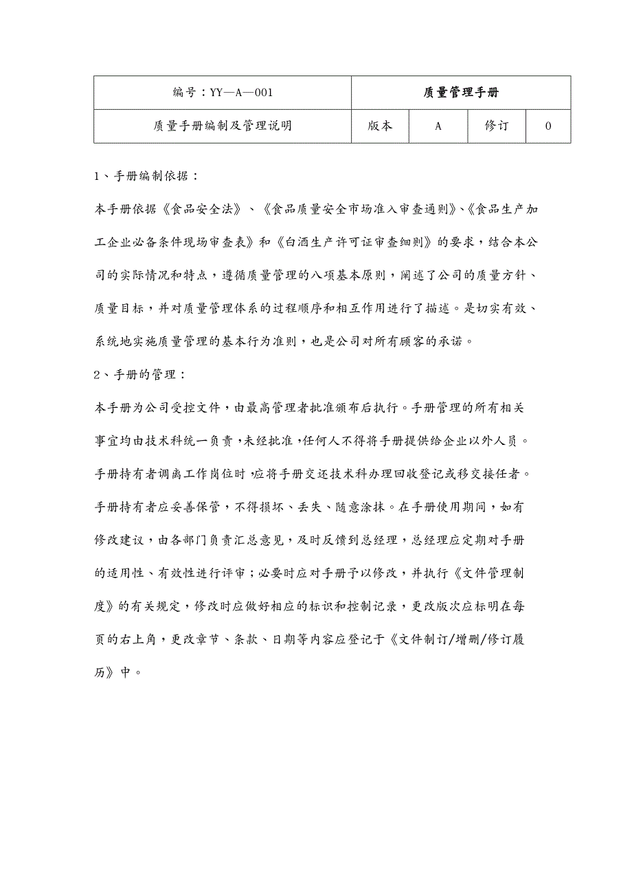 品质管理质量手册白酒QS质量手册_第4页