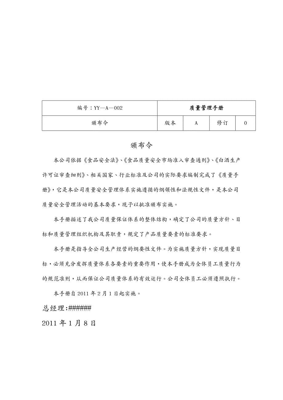 品质管理质量手册白酒QS质量手册_第5页