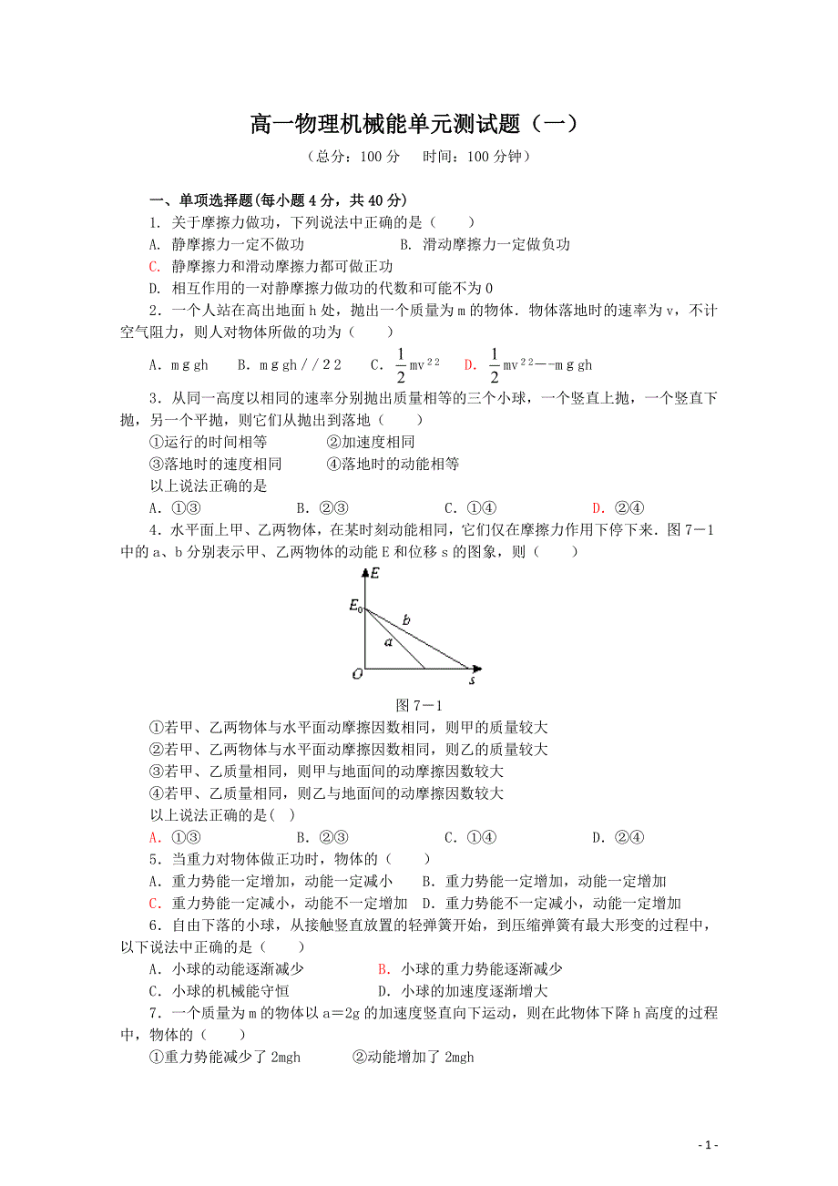 高一物理机械能单元测试题(五套含答案)_第1页