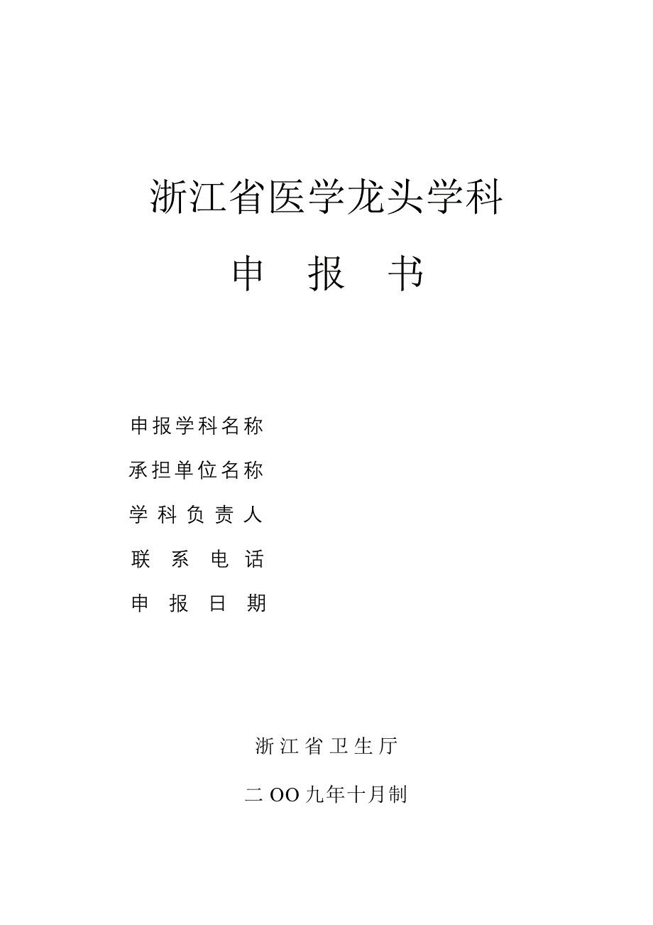 浙江省医学龙头学科-_第1页