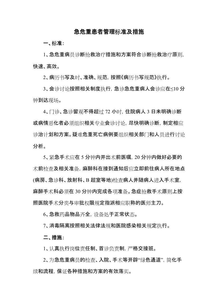 急危重患者管理标准及措施-_第1页