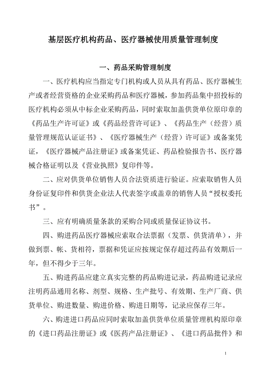 基层医疗机构药品、医疗器械质量管理制度-_第1页