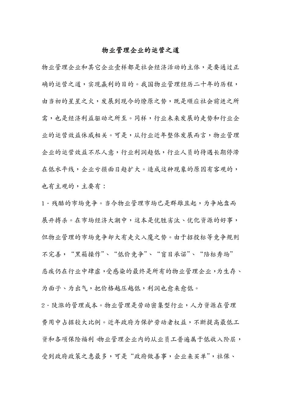 物业管理物业管理企业的经营之道_第2页