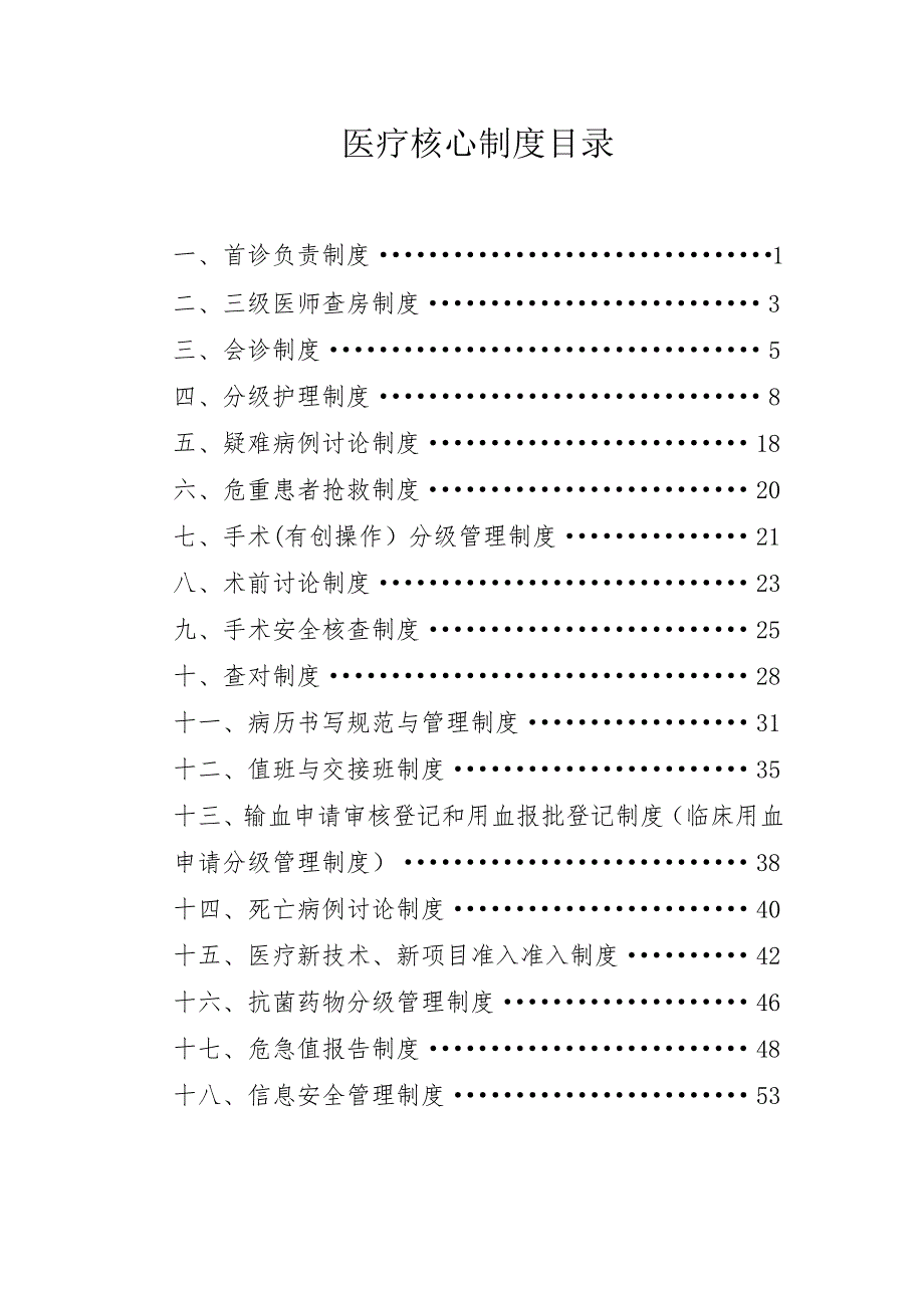 2019版18项医疗核心制度-_第1页