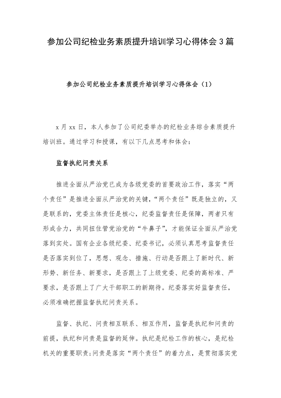 参加公司纪检业务素质提升培训学习心得体会3篇_第1页