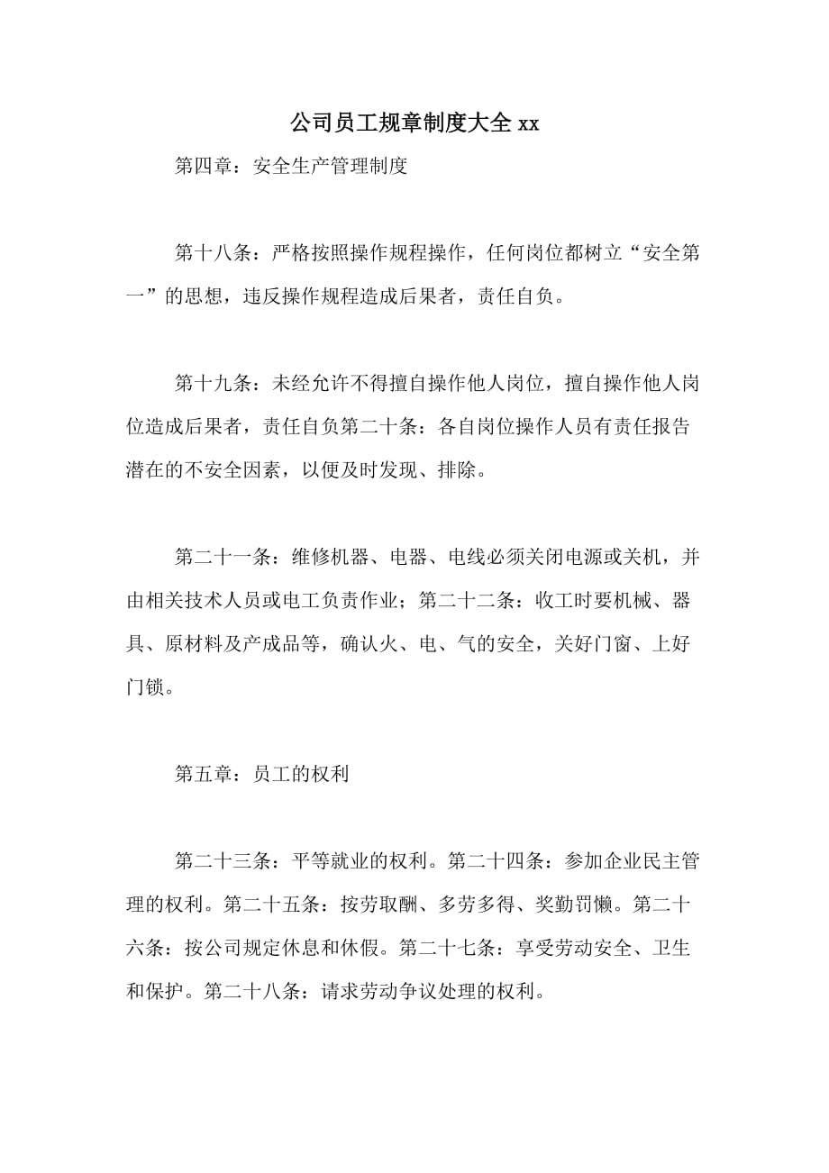 公司员工规章制度大全2020_第1页