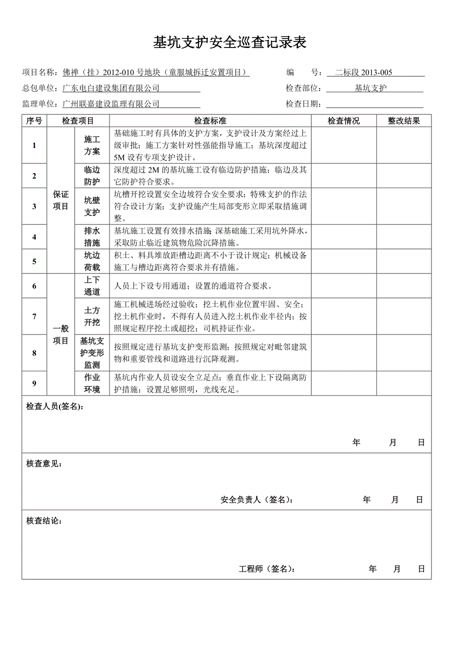 基坑巡查记录表（最新编写-修订版）_第1页