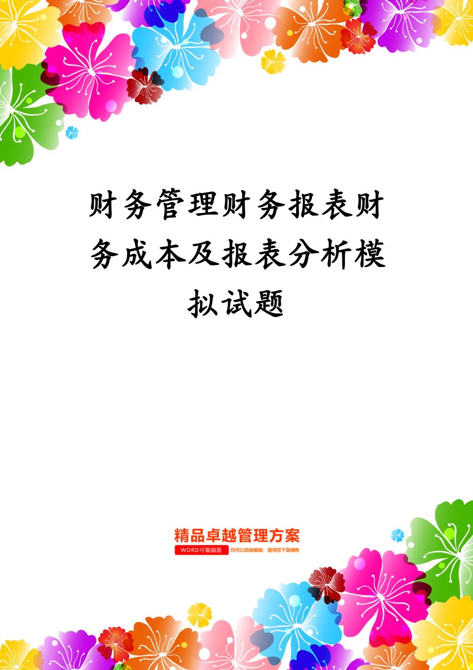 财务管理财务报表财务成本及报表分析模拟试题_第1页