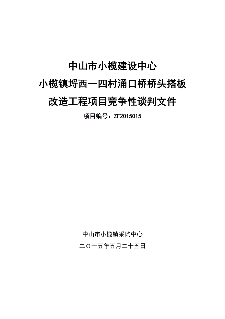 小榄镇埒西一四村涌口桥桥头搭板改造工程采购项目招标文件_第1页