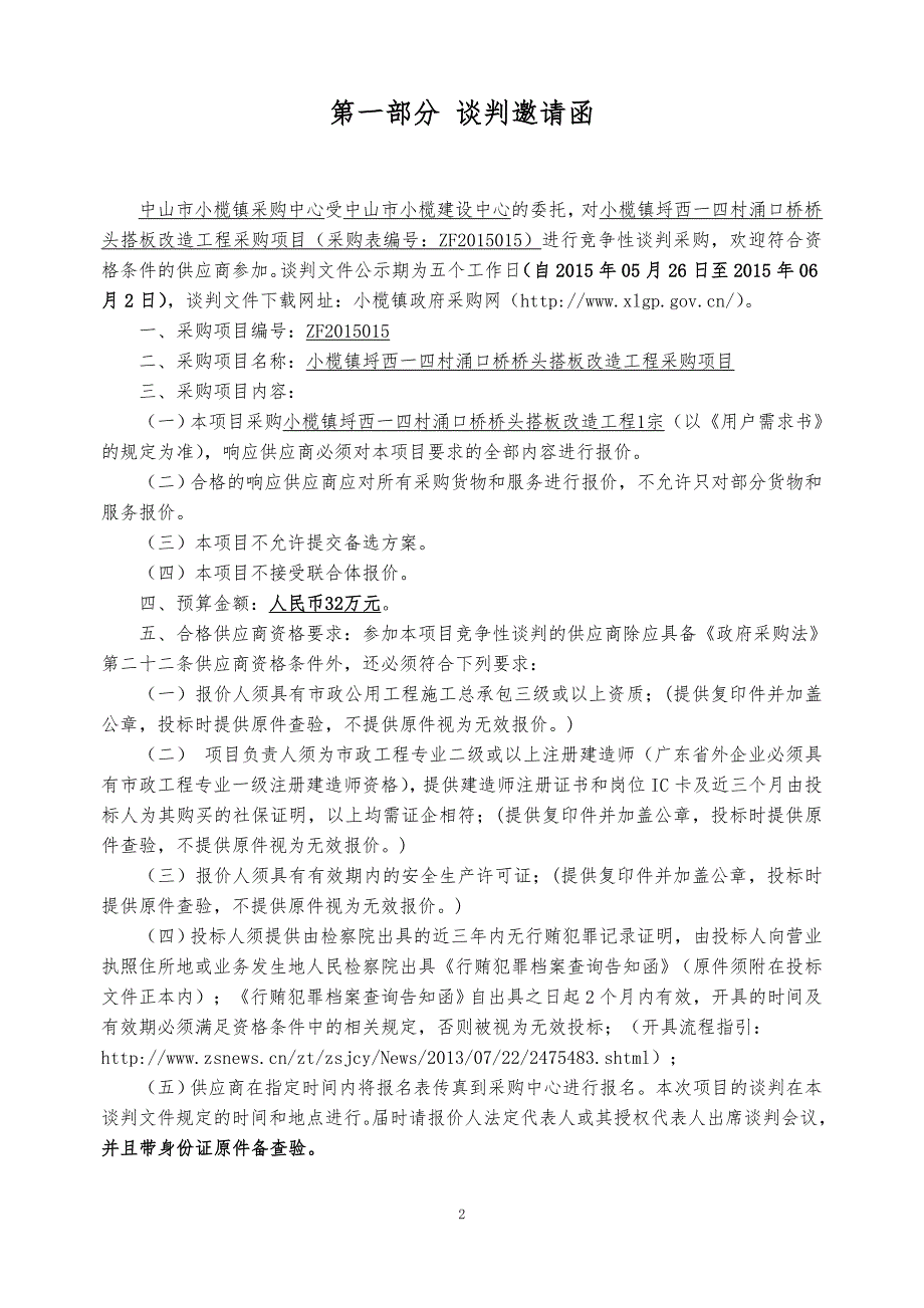 小榄镇埒西一四村涌口桥桥头搭板改造工程采购项目招标文件_第3页