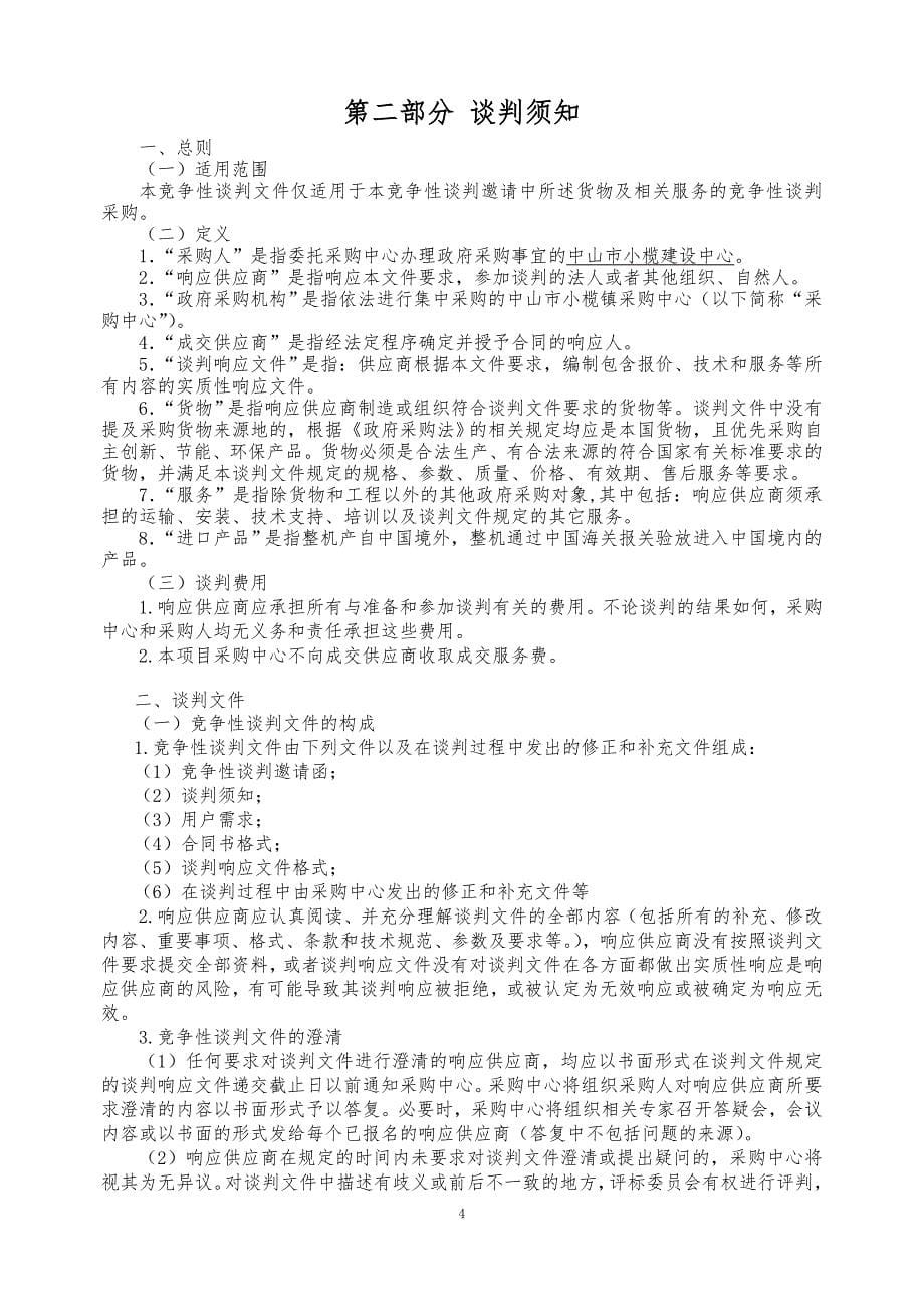 小榄镇埒西一四村涌口桥桥头搭板改造工程采购项目招标文件_第5页