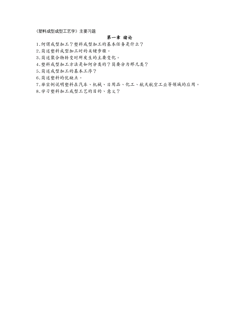 塑料橡胶材料塑料成型成型工艺学主要习题_第2页