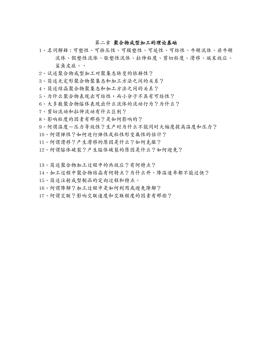 塑料橡胶材料塑料成型成型工艺学主要习题_第3页