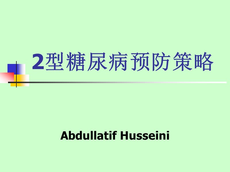 2型糖尿病预防策略-_第1页