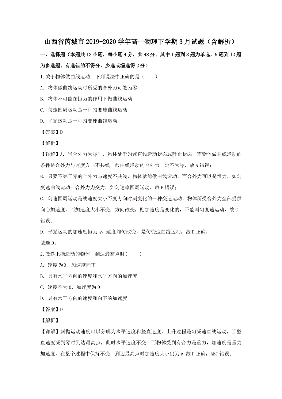 山西省芮城市2019-2020学年高一物理下学期3月试题 （含解析）_第1页