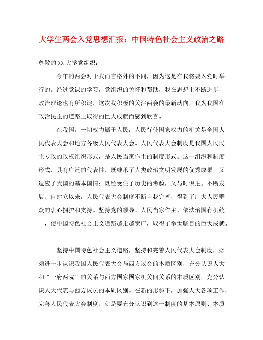【精编】大学生入党思想汇报：中国特色社会主义政治之路_第1页