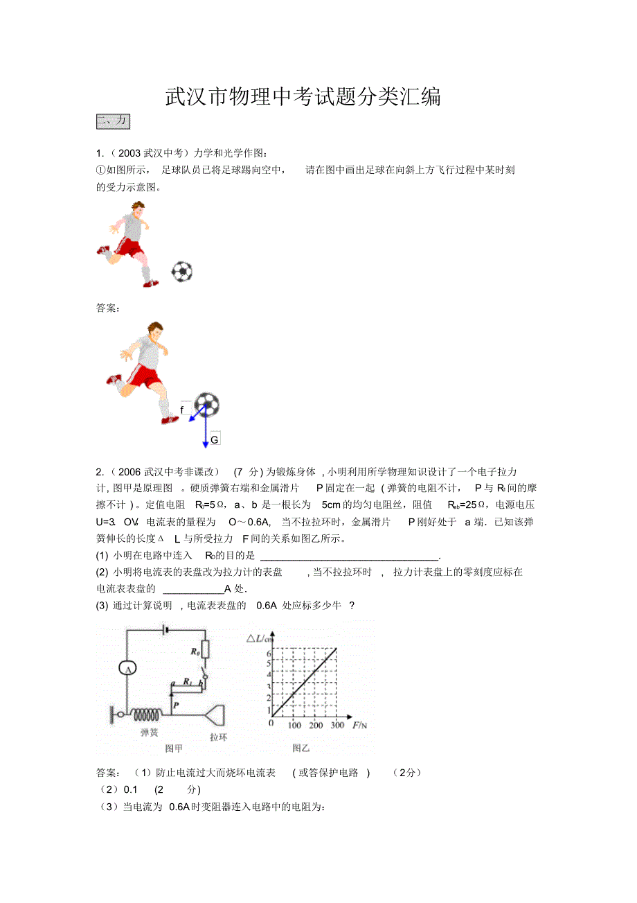 武汉市物理中考试题汇编力._第1页