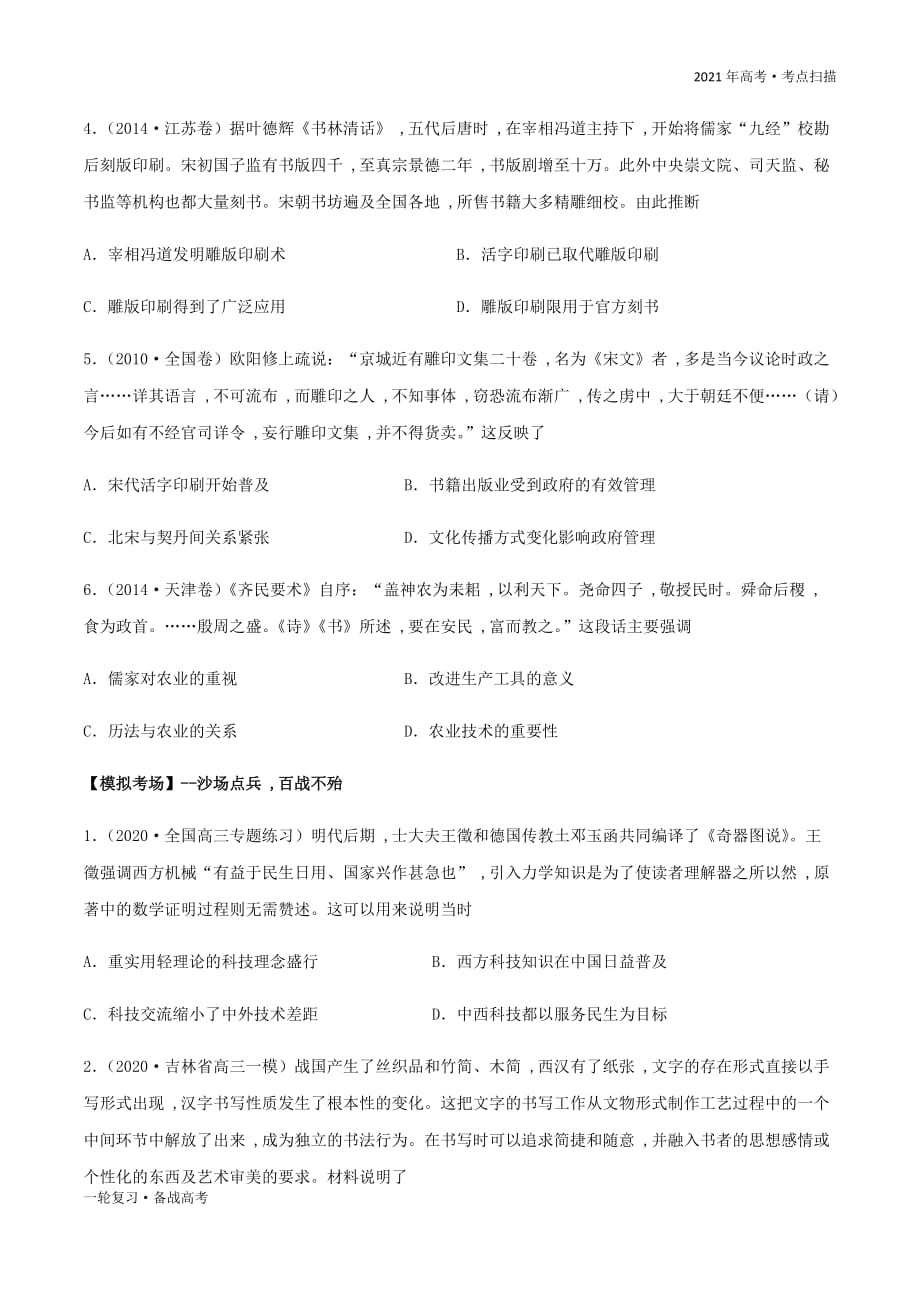 2021年高考[历史]一轮复习考点第8讲 古代中国的发明和发现（精练）（学生版）_第4页