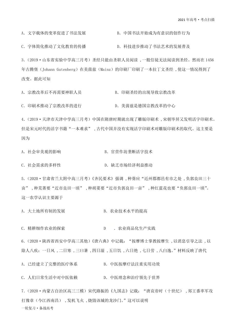 2021年高考[历史]一轮复习考点第8讲 古代中国的发明和发现（精练）（学生版）_第5页