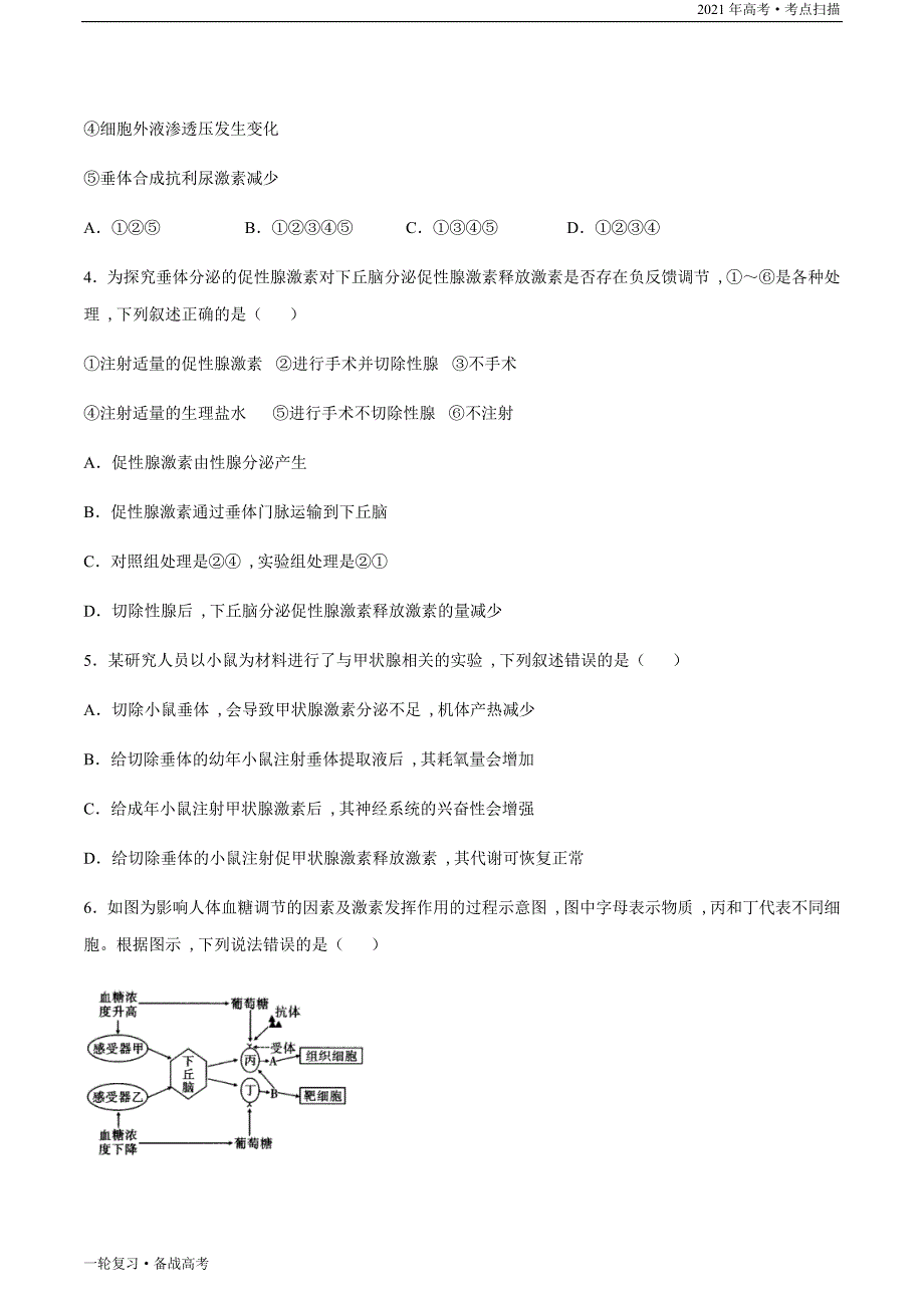 2021年高考[生物]一轮复习考点37 通过激素的调节（学生版）_第3页