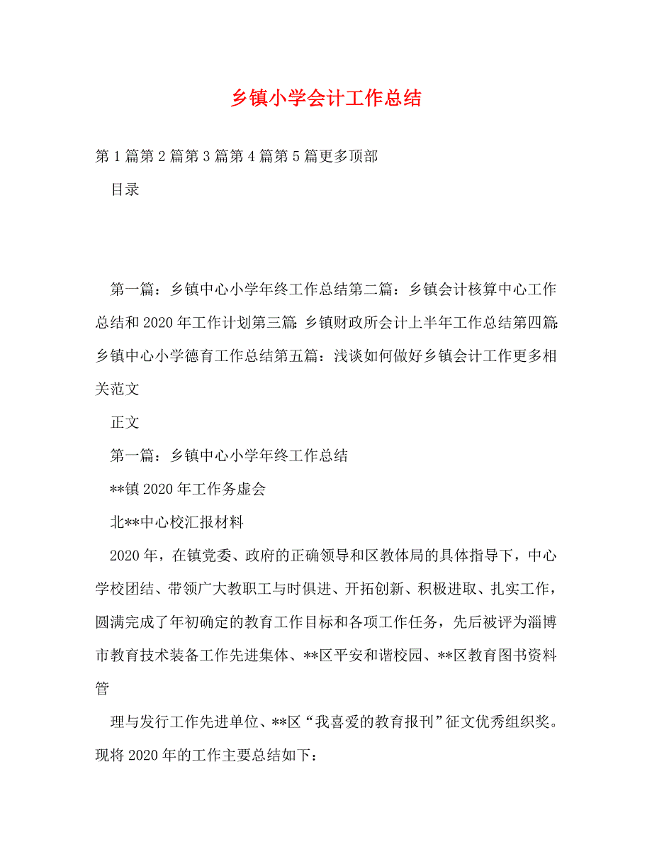 【精编】乡镇小学会计工作总结_第1页