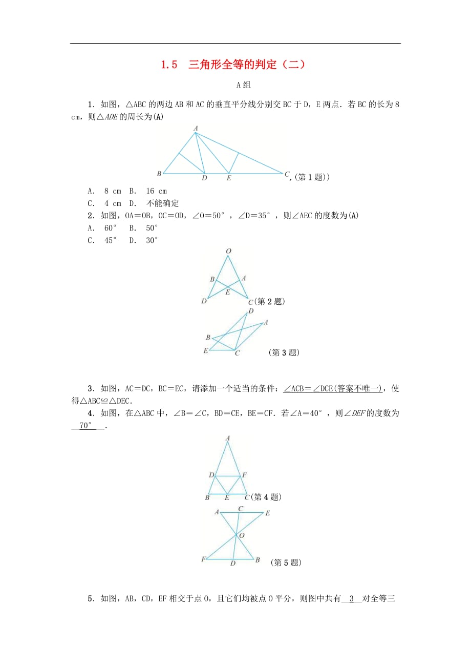 2020年浙教版八年级数学上册第1章三角形的初步知识1.5三角形全等的判定二 同步练习（含答案）_第1页