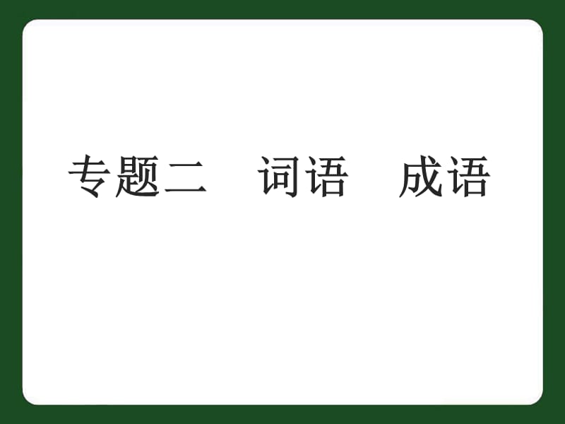 2093编号中考语文专题复习二词语成语_第1页