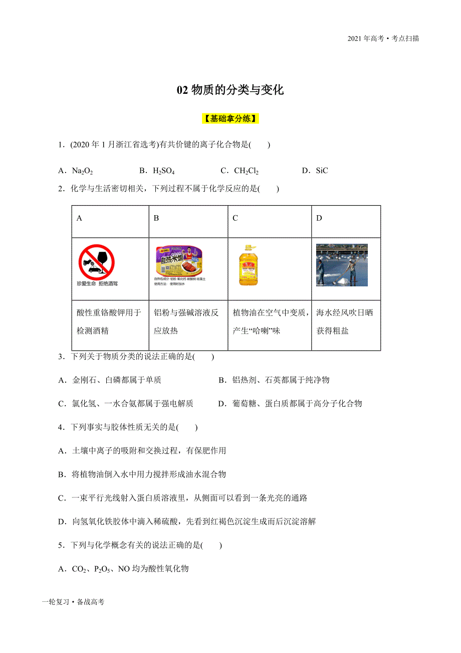 2021年高考【化学】一轮复习考点02 物质的分类与变化（原卷版）_第3页