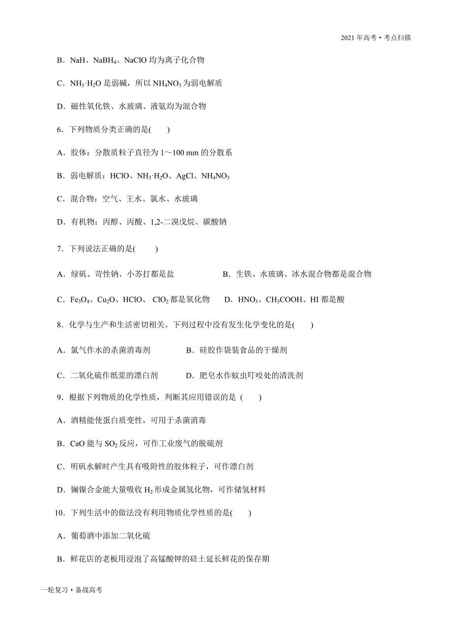 2021年高考【化学】一轮复习考点02 物质的分类与变化（原卷版）_第4页