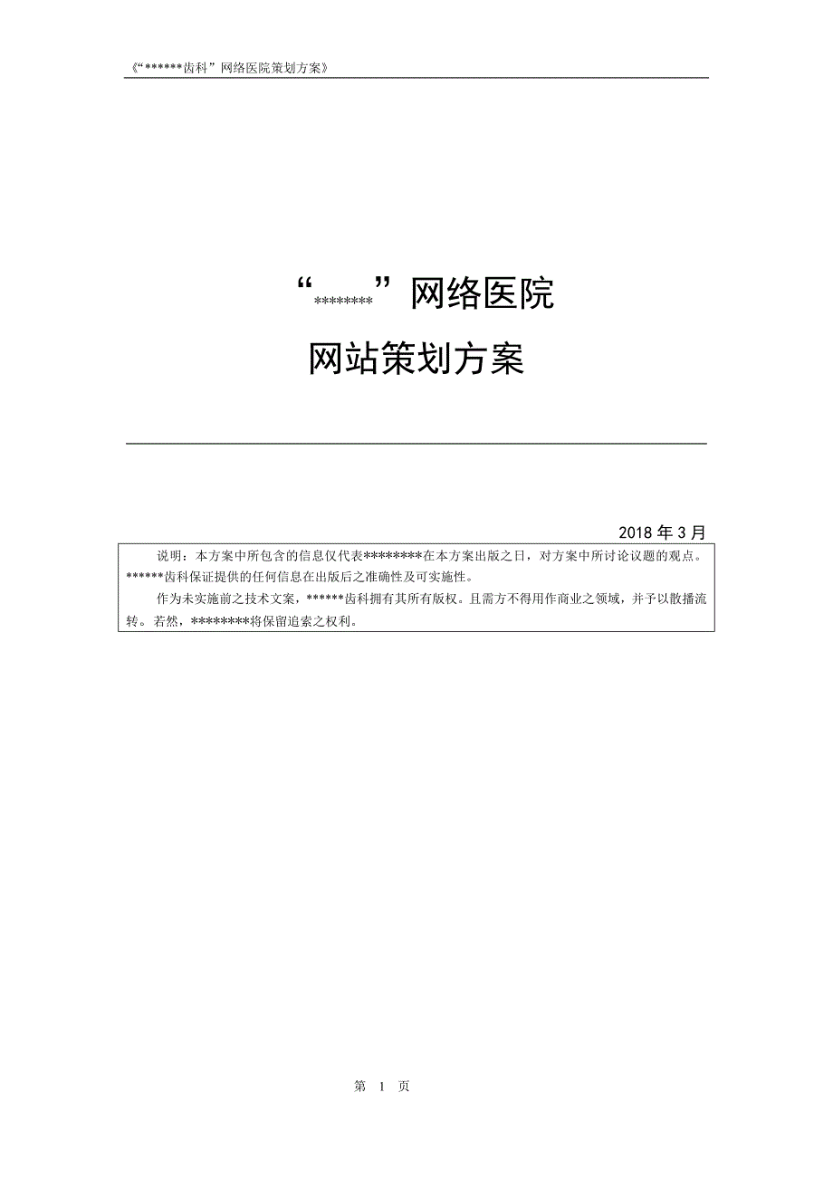 {精品}医院网站策划方案_第1页