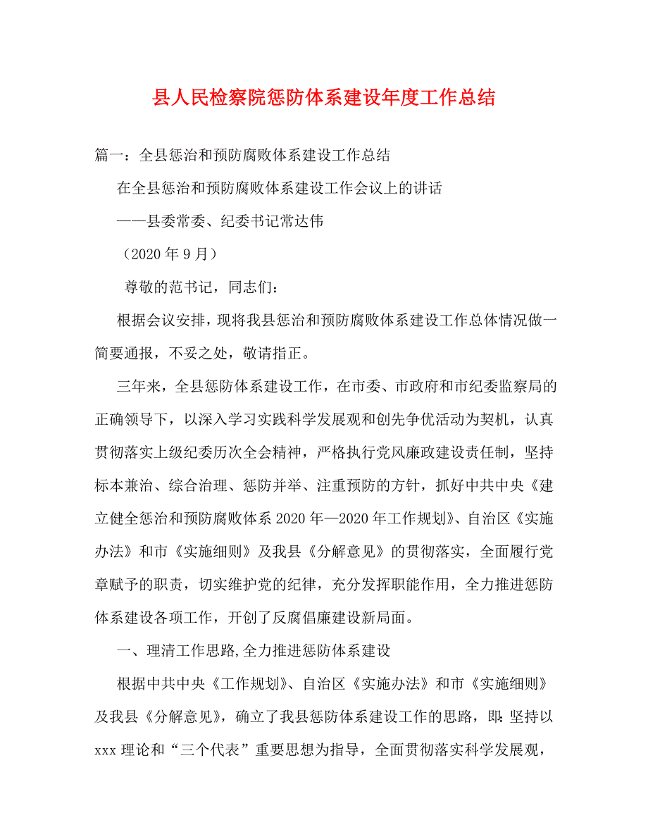 【精编】县人民检察院惩防体系建设年度工作总结_第1页