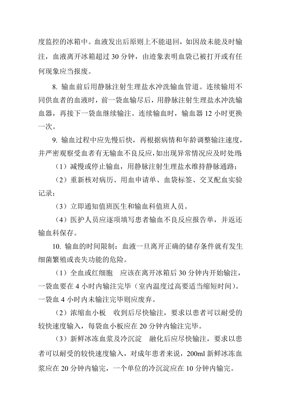 输血管理安全制度和处理流程-_第2页