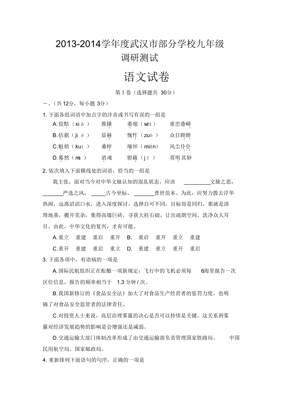 湖北省武汉市部分学校2014届九年级四月调研测试语文试题._第1页