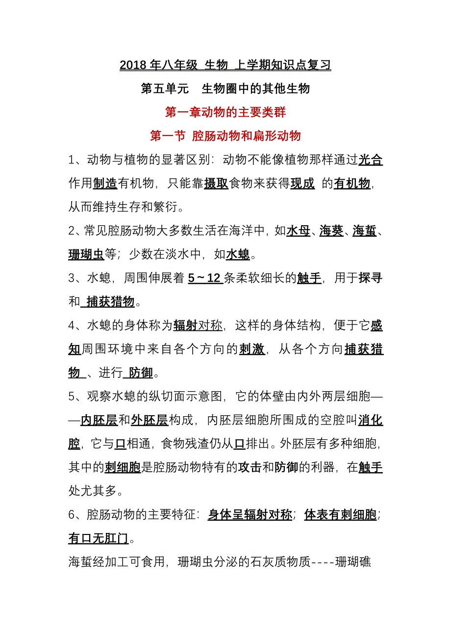 2018-年人教版生物八年级上册知识点总结（最新编写-修订版）_第1页