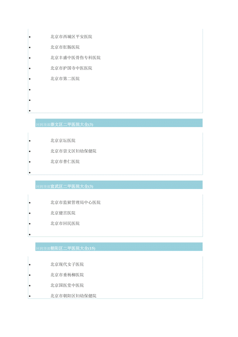 北京二甲医院地区列表-_第2页