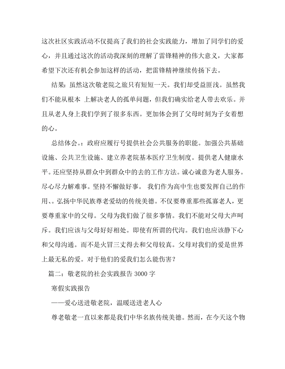 【精编】敬老院社会实践报告_第3页