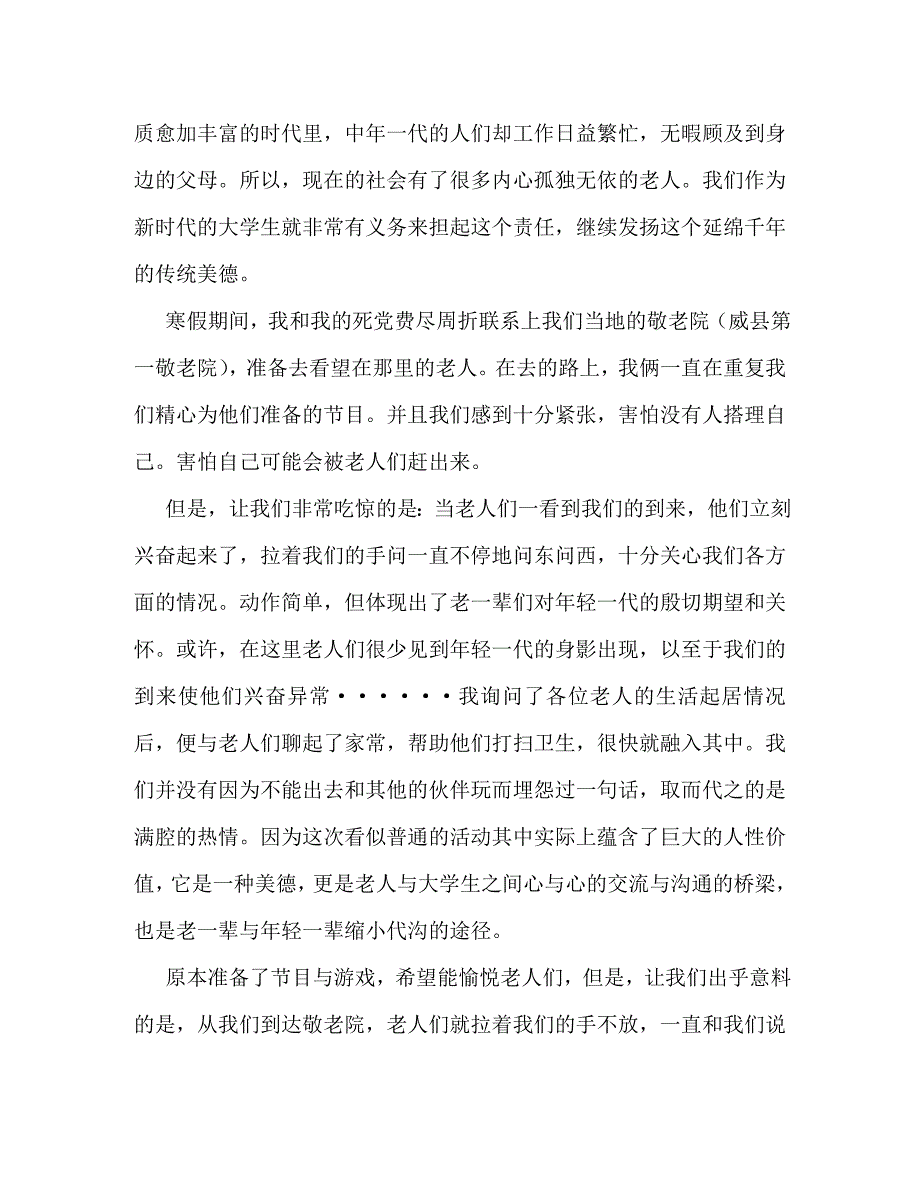 【精编】敬老院社会实践报告_第4页