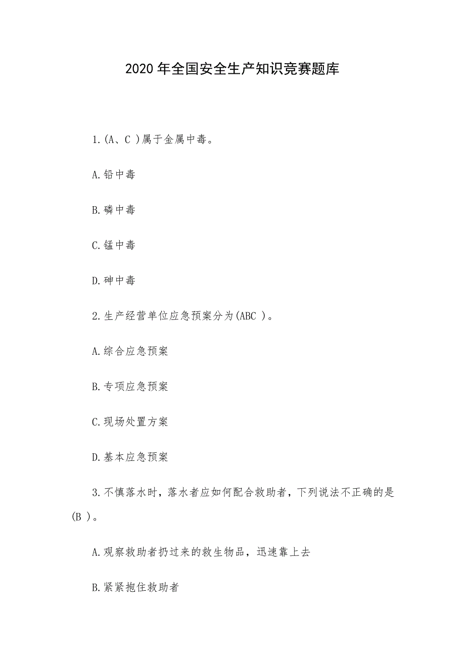 2020年全国安全生产知识竞赛题库_第1页