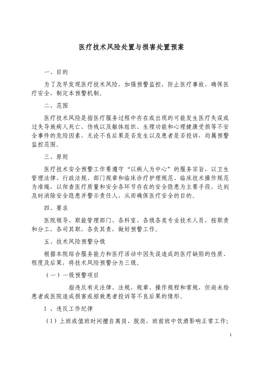 医疗技术风险处置与损害处置预案（最新编写-修订版）_第1页