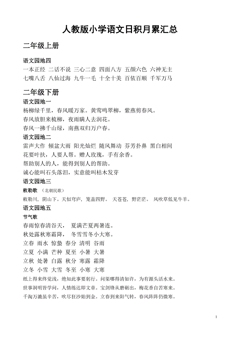 人教版小学语文日积月累汇总(二至六年级)._第1页