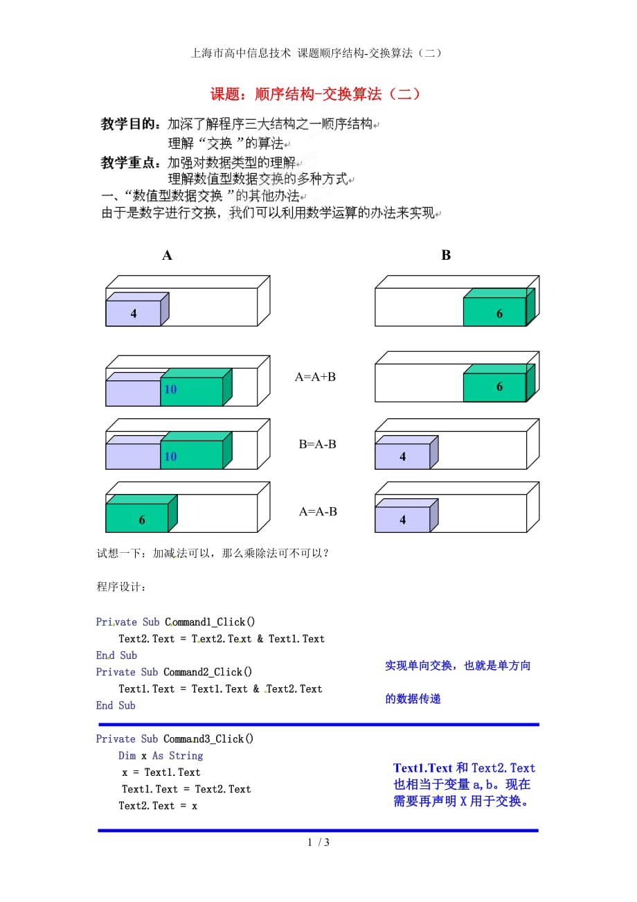 上海市高中信息技术 课题顺序结构-交换算法（二）_第1页