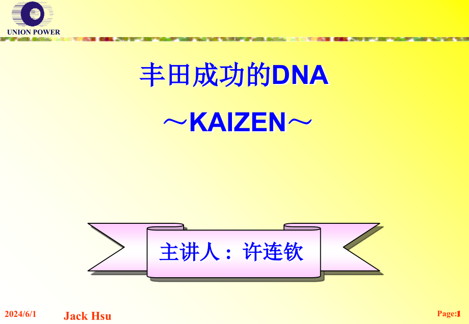 经典实用有价值的企业管理培训：丰田成功的DNA_第1页